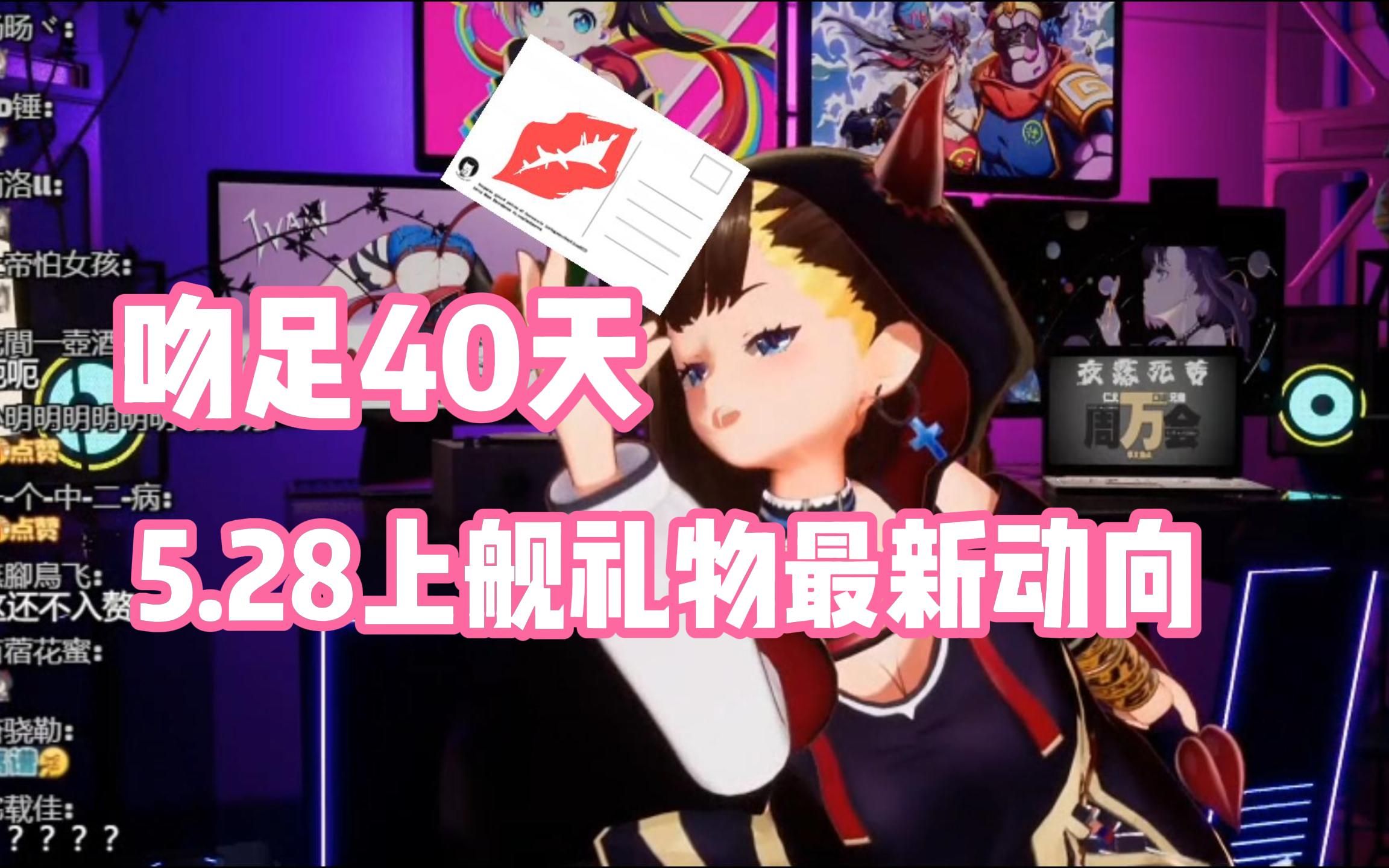 吻足40天?!5.28新衣回上舰礼物最新动向哔哩哔哩bilibili