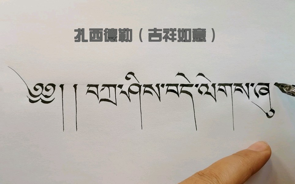 藏语写“扎西德勒”,祝祖国母亲生日快乐哔哩哔哩bilibili