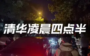 Video herunterladen: 清华凌晨四点半，比你优秀的人更比你努力