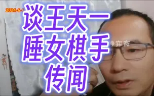 刘笑谈王天一睡女棋手的传闻