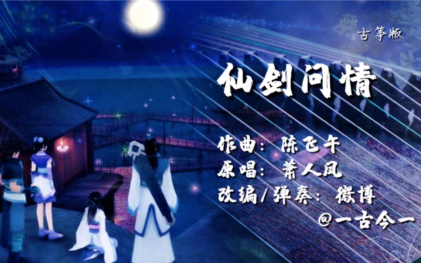 古筝仙剑问情仙剑四