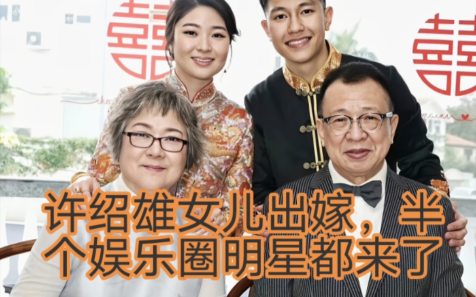 许绍雄女儿在香港办婚礼,欧阳震华宣萱喝喜酒,半个娱乐圈都来了哔哩哔哩bilibili