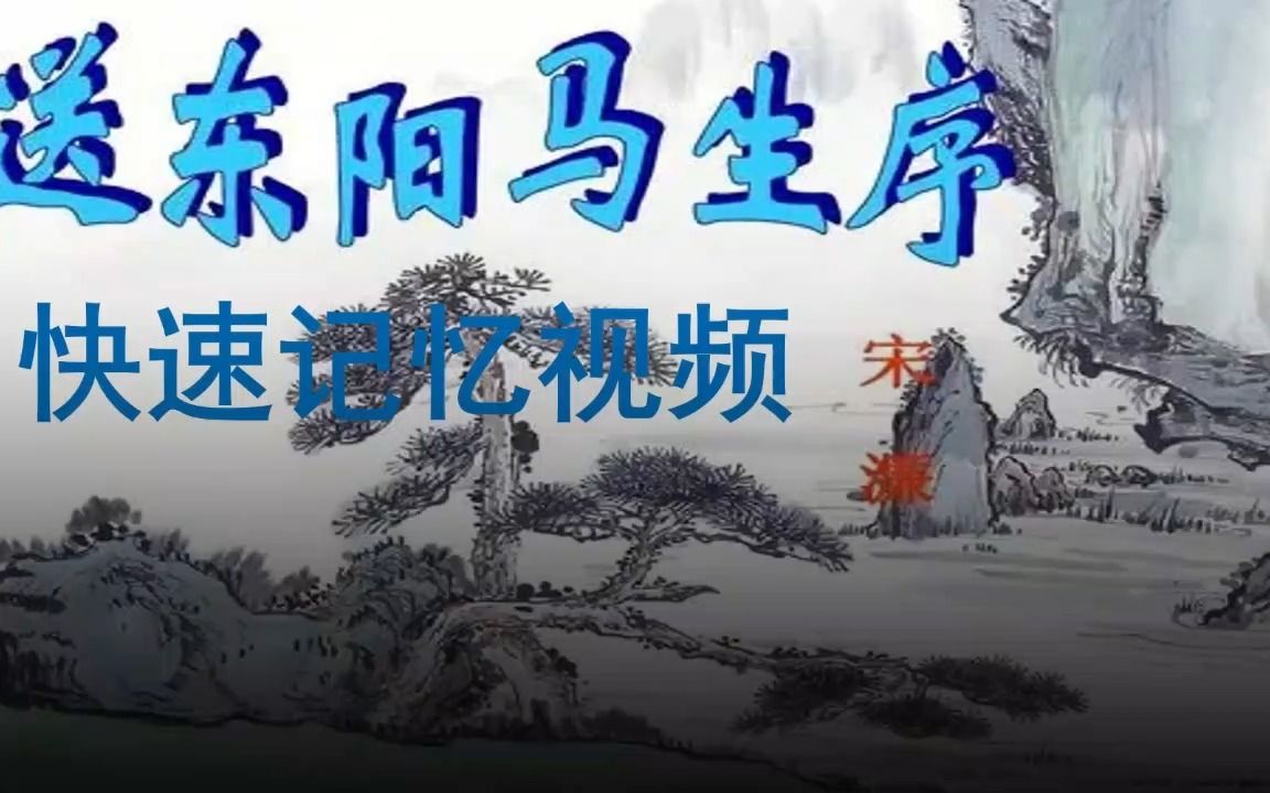 [图]应大家要求，3分钟记忆《送东阳马生序》第一部分