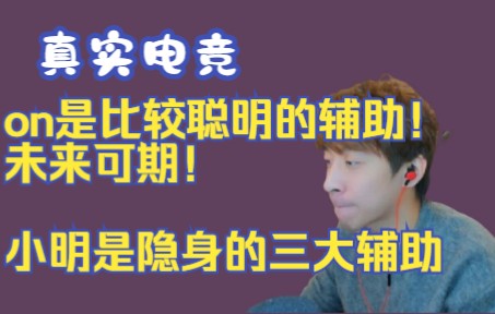 [图]【真实电竞】on是比较聪明的辅助！未来可期！小明是隐身的三大辅助