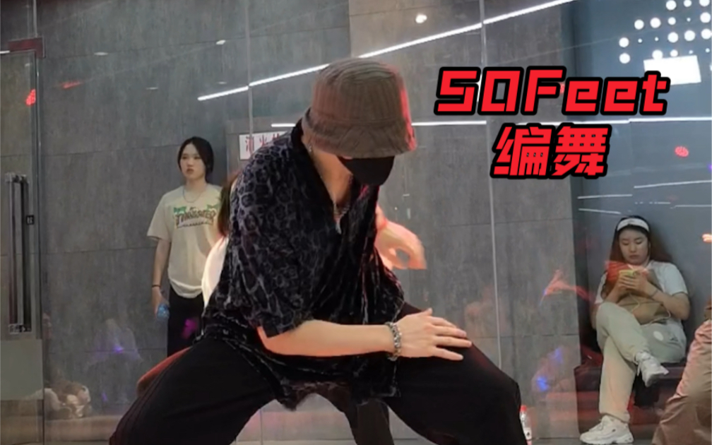 [图]《50 Feet》编舞来一个！好听的歌就应该搭配帅气的动作。嘿嘿！