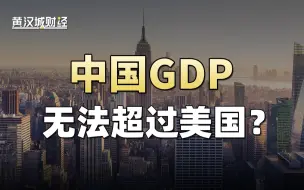 Download Video: GDP无法超美了？这个预测为何出现这么大的转折？