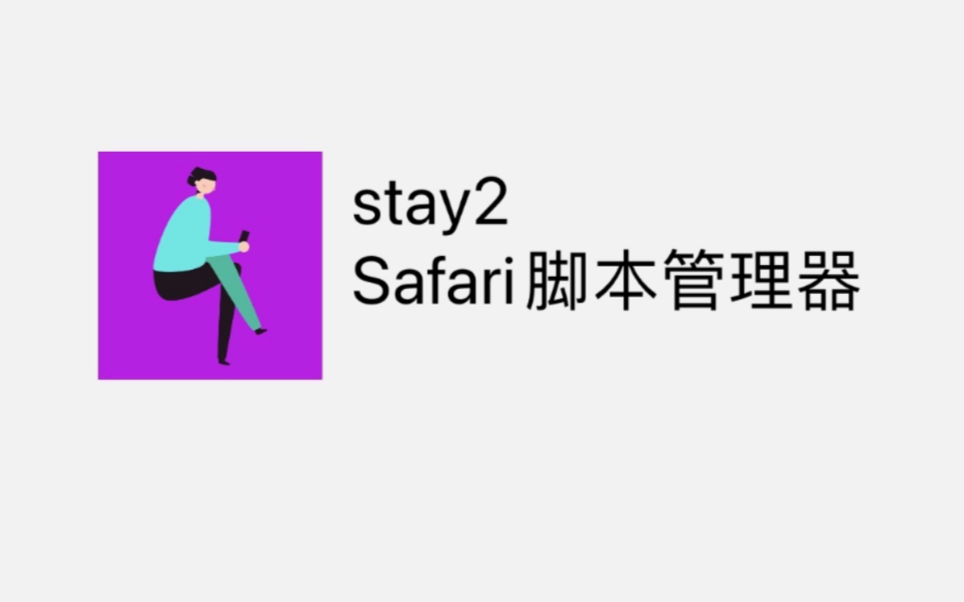 stay2——Safari脚本管理器哔哩哔哩bilibili