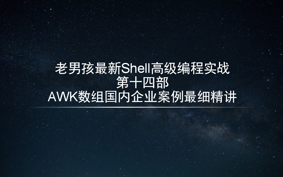 老男孩教育Shell高级编程实战第十四部AWK数组国内企业案例最细精讲哔哩哔哩bilibili