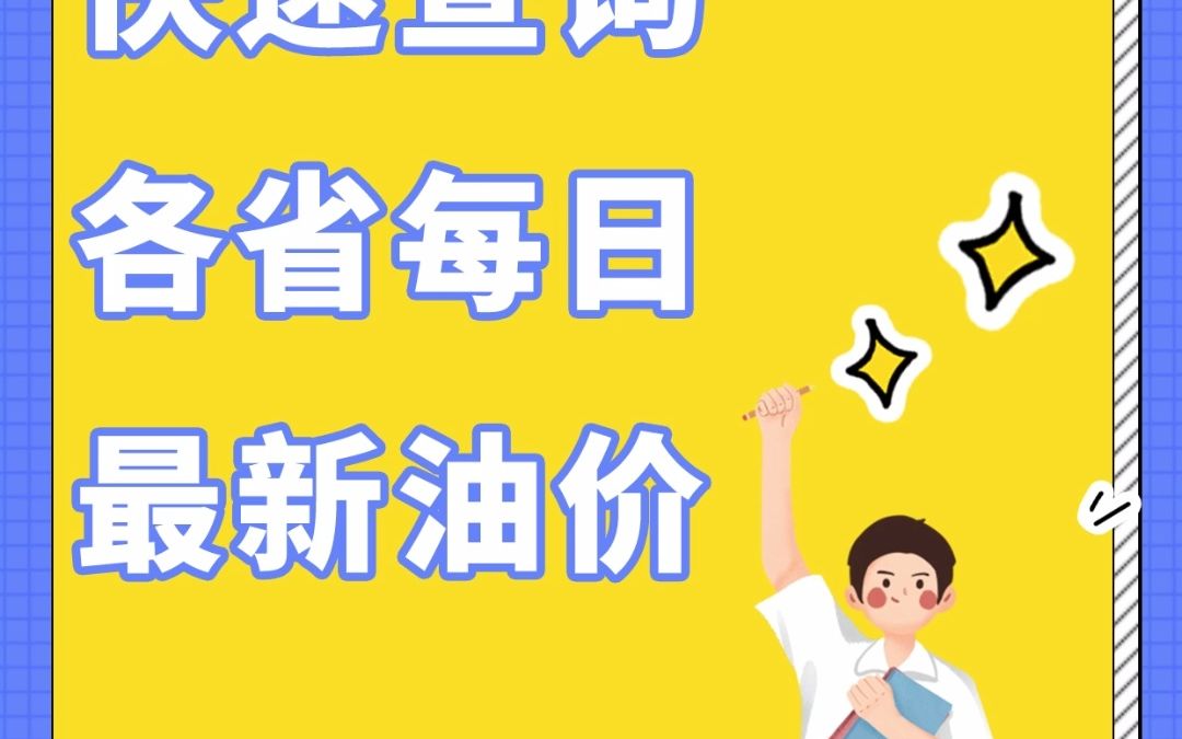 各省每日油价哔哩哔哩bilibili