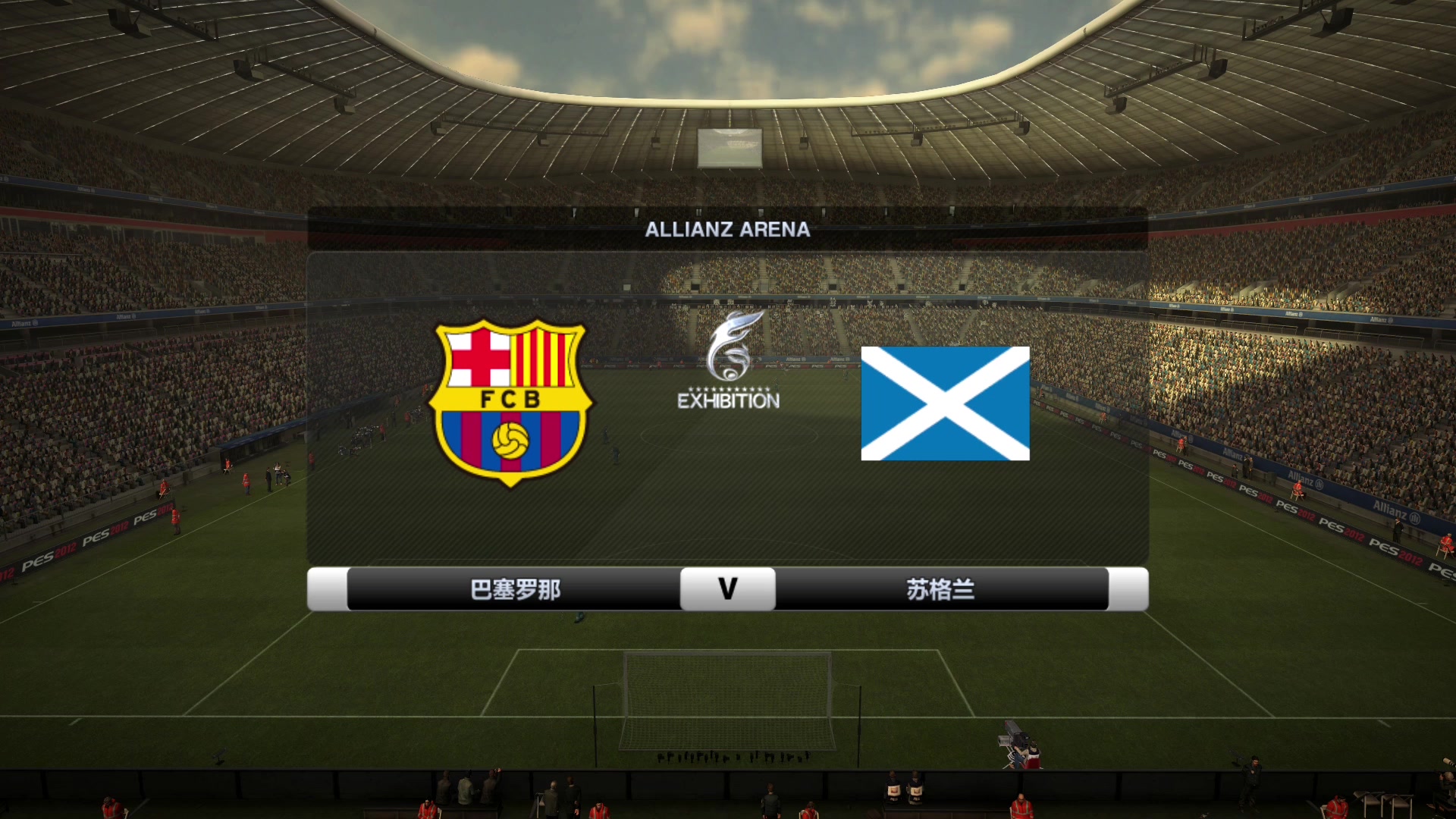 实况足球2012-大师级别-巴萨vs苏格兰-1:0