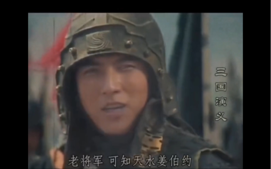 天水姜伯约 意气风发 奈何蜀国后期实在带不动