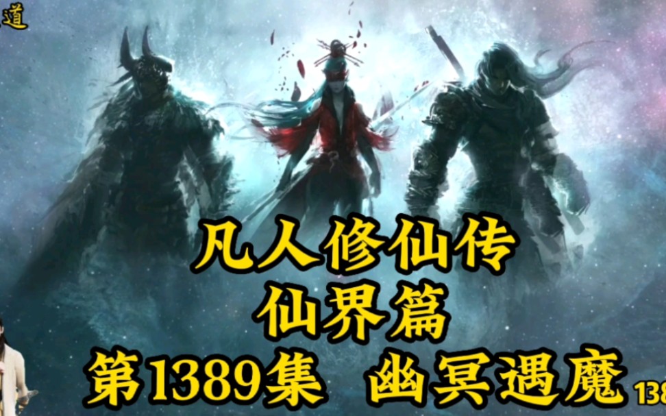 [图]凡人修仙传之仙界篇第1389章-幽冥遇魔