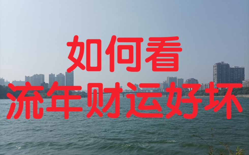 [图]八字算命实战，如何看流年财运发展好坏