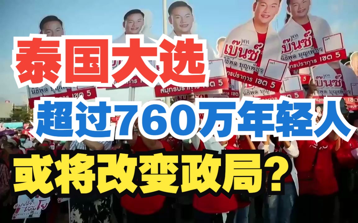 泰国大选超过760万年轻人参与投票,泰国或将迎来改革?哔哩哔哩bilibili