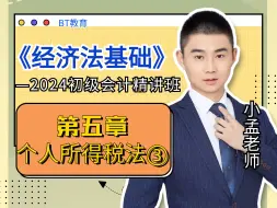 Download Video: 2024初级《经济法基础》小孟老师精讲班合集之第五章：个人所得税法③