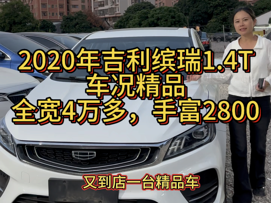 #准新车 2020吉利缤瑞1.4T,车况精品,全宽4万多,手富2800 #吉利缤瑞 #创造灵感 #精品车哔哩哔哩bilibili