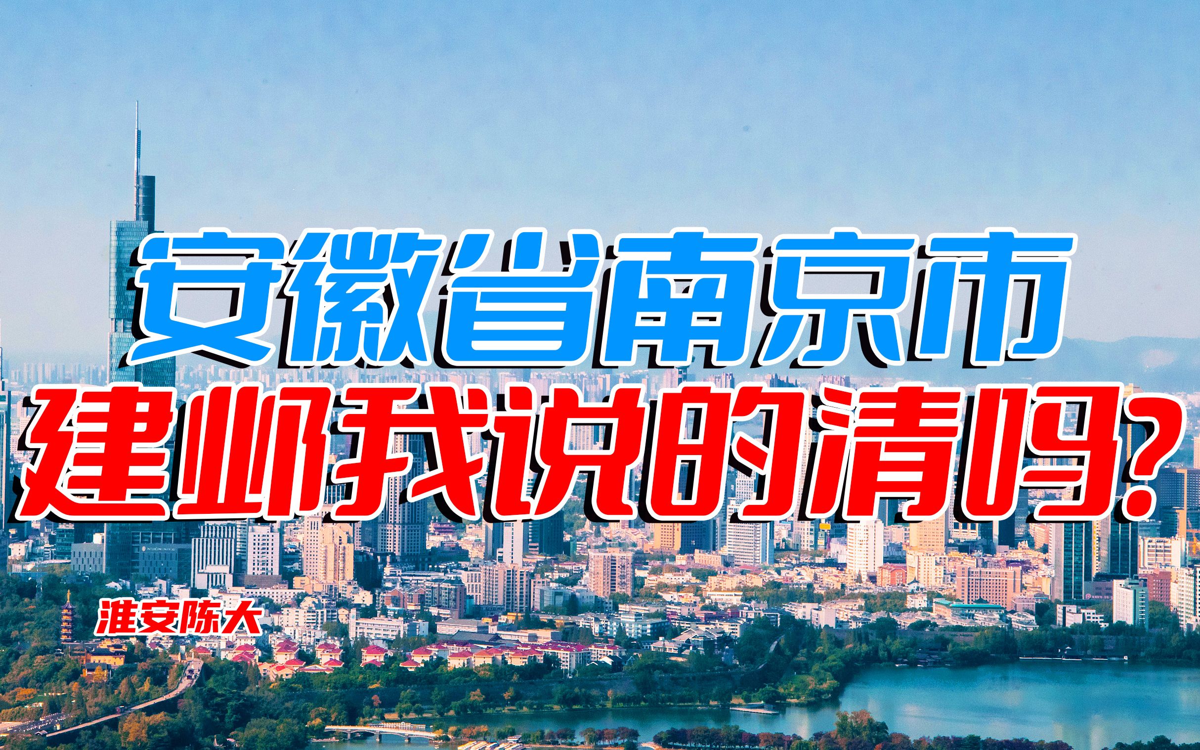 安徽省南京市:建邺区,你出来我不揍你 江苏淮安你有资格笑我?哎徽京哔哩哔哩bilibili