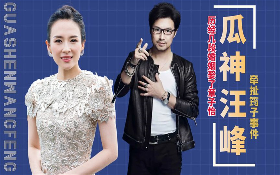 牵扯筠子事件,历经几段婚姻娶了章子怡,"瓜神"汪峰怎么做到的