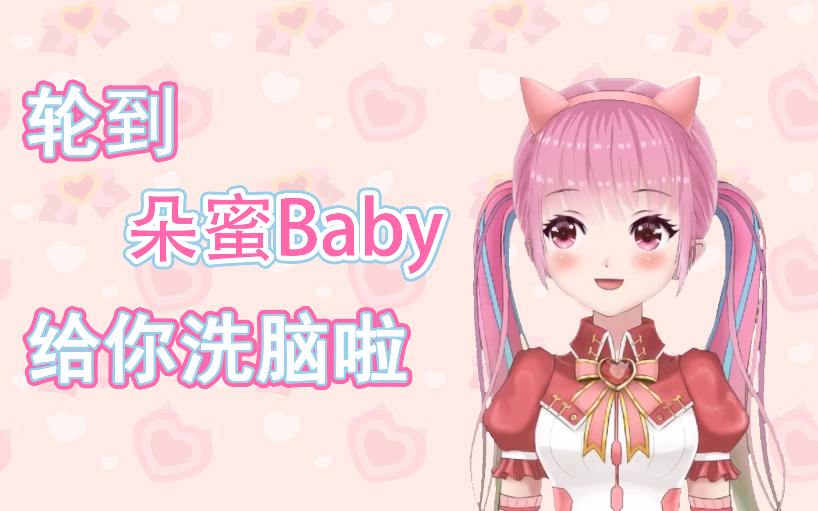 轮到朵蜜Baby给你洗脑了哔哩哔哩bilibili