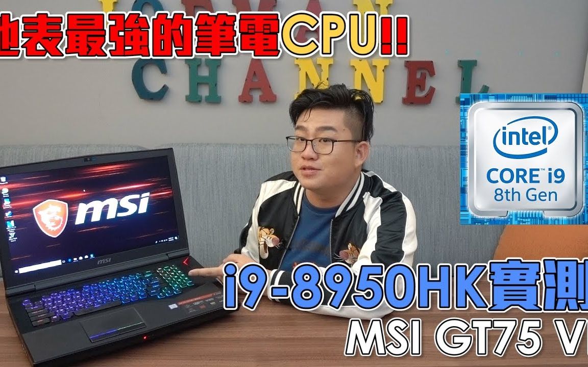 【Joeman】地表最强的笔电CPU实测!i98950HK开箱!ft.MSI GT75 VR Benchmark哔哩哔哩bilibili