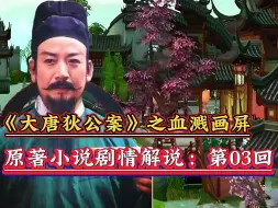 《大唐狄公案》之狄仁杰断案故事~原著剧情解说：血溅画屏案第03回。