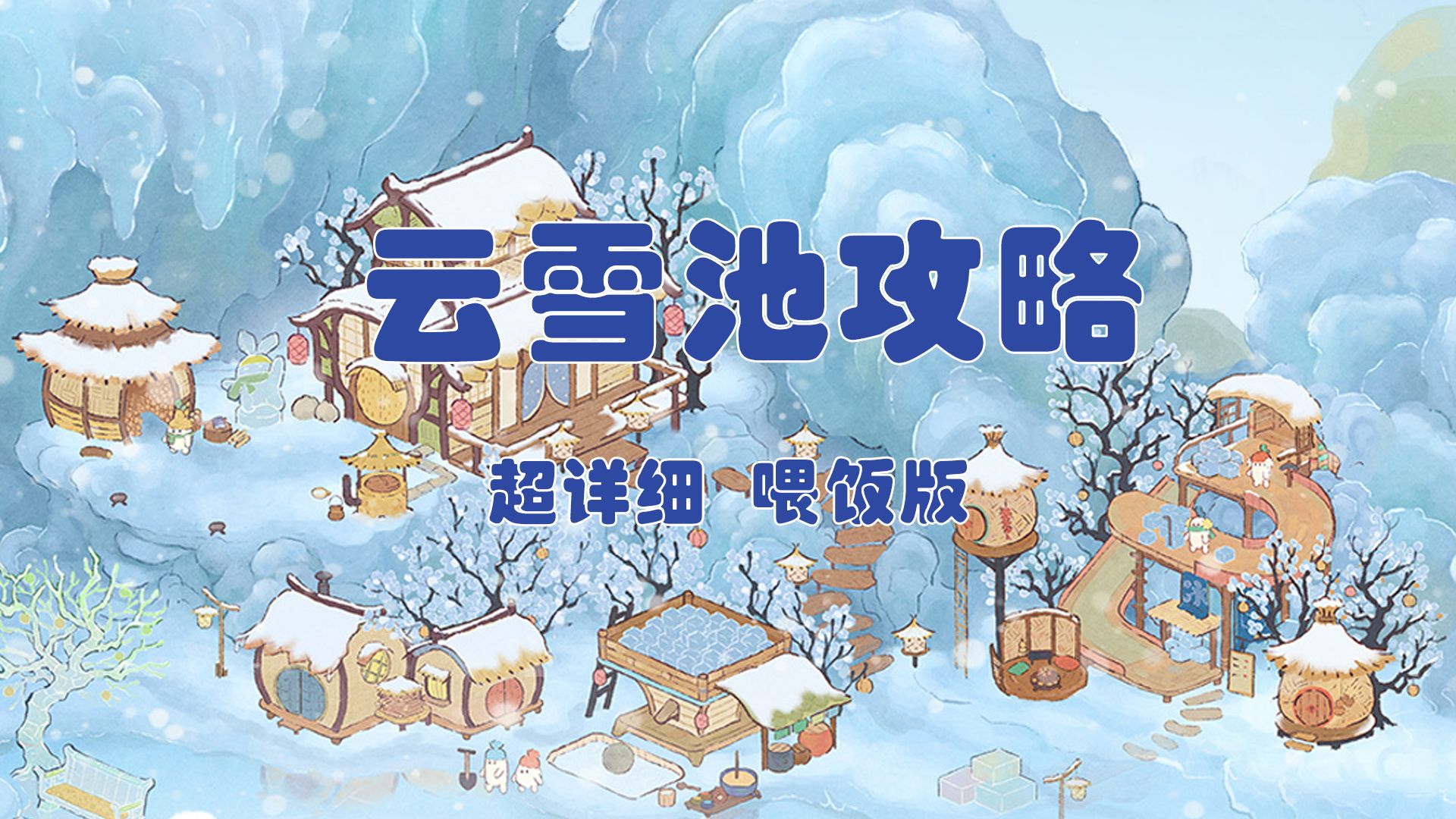 桃源深处有人家云雪池攻略哔哩哔哩bilibili