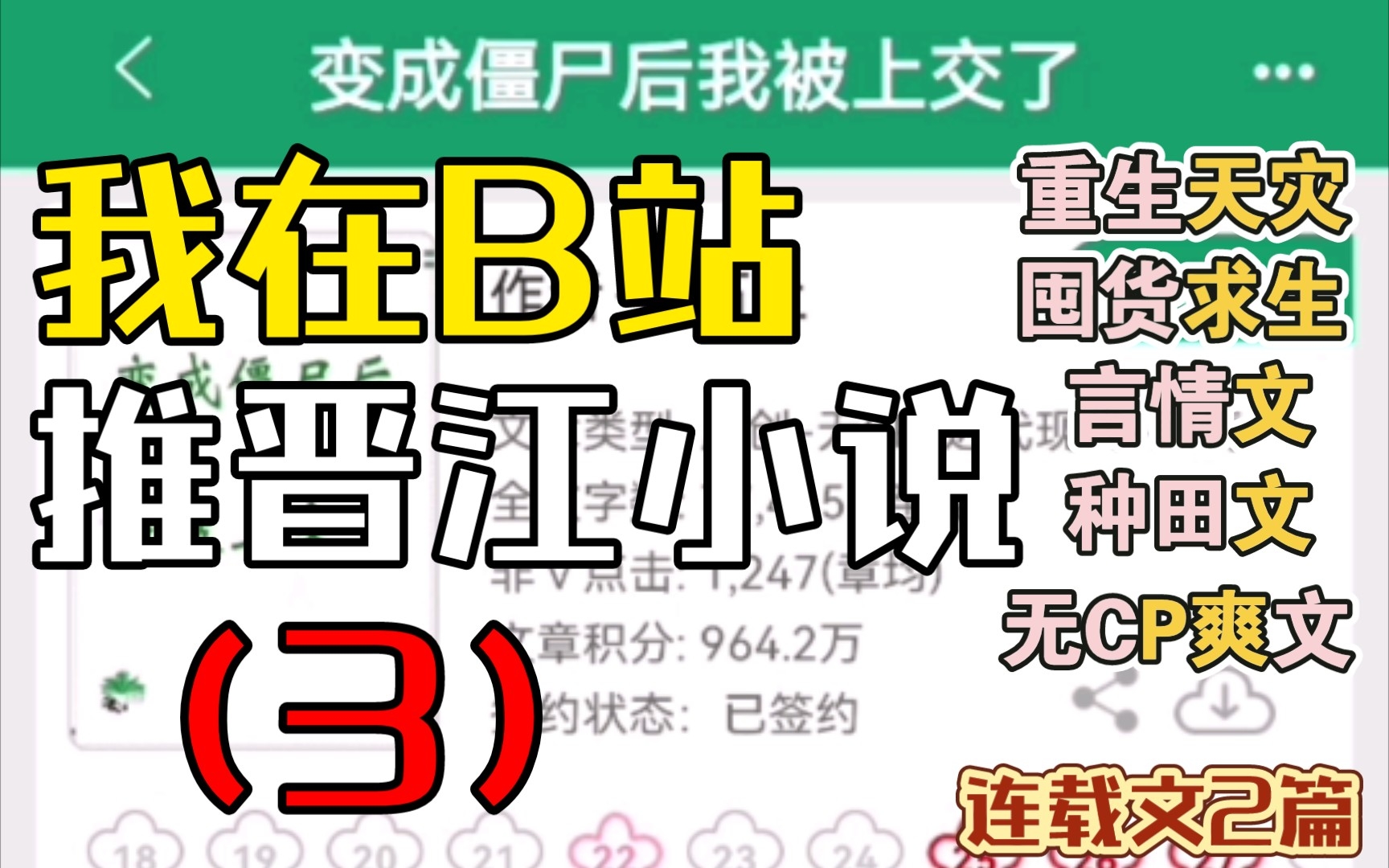 [图][推文Ⅲ]我在B站推晋江小说（3）重生天灾空间囤货求生文➕非人类被上交无cp种田爽文