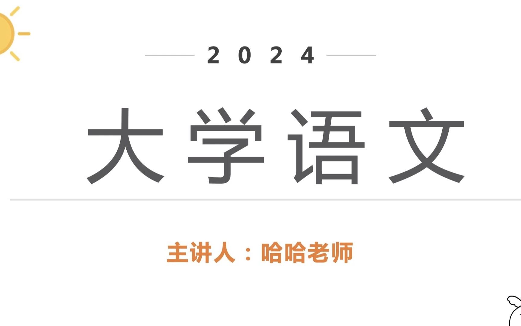 2024统招专升本大学语文——考纲解读、整体感知哔哩哔哩bilibili