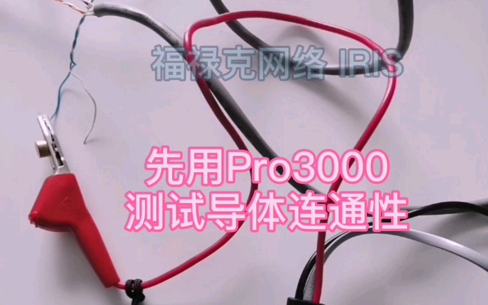 福禄克网络寻线仪Pro3000的使用方法哔哩哔哩bilibili