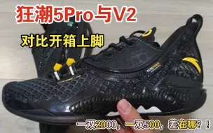 Video herunterladen: 【布拉格方程】狂潮5V2与狂潮5Pro『对比开箱上脚初体验』｜一双2000，一双500，差距有多大？！