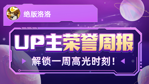 绝版洛洛的荣誉周报发布啦，统计时间：2022年12月5日-12月11日-哔哩哔哩