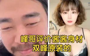 Tải video: 峰哥评价酱酱身材，双峰是原装的