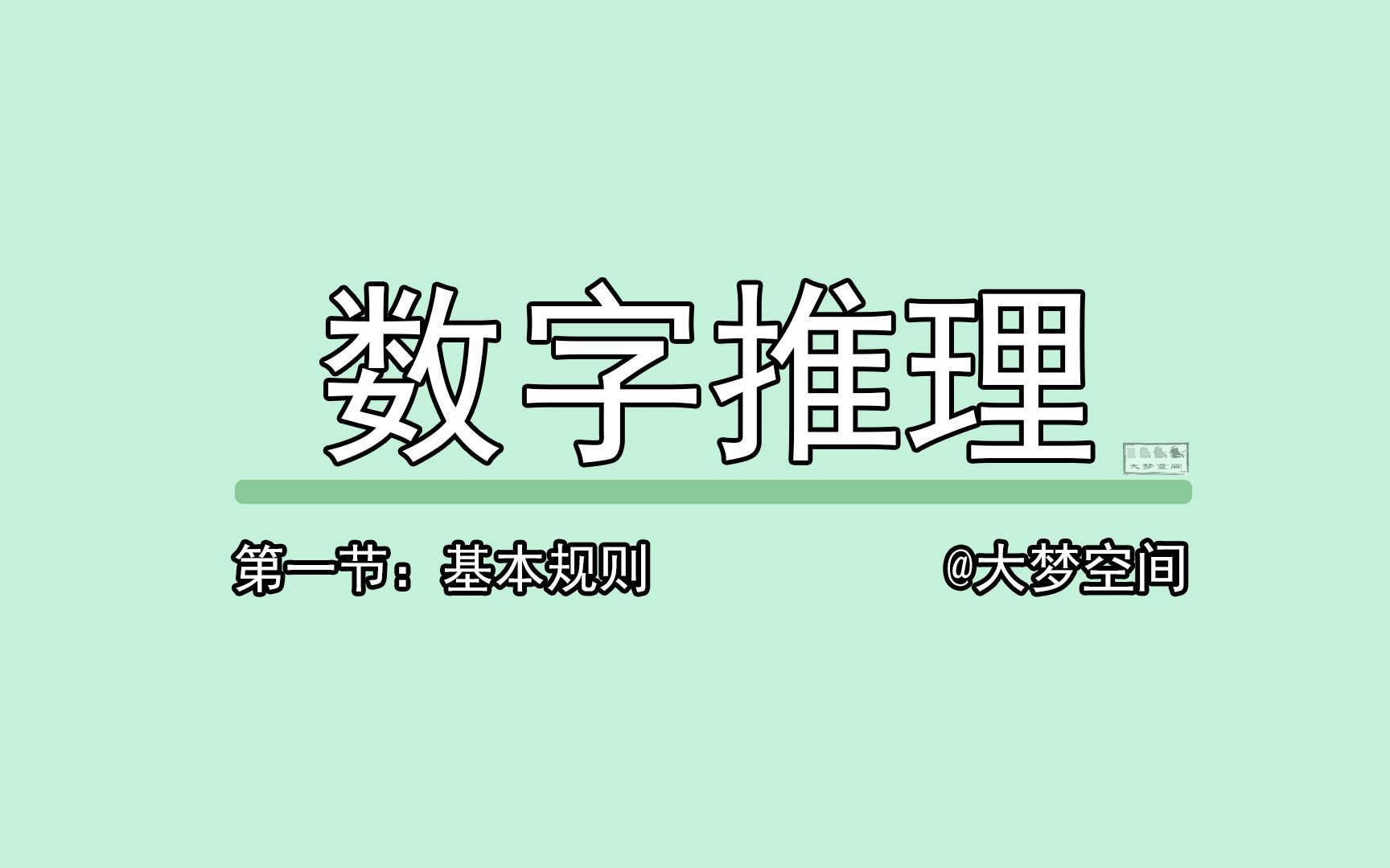 数字推理01基本题型讲解 国考省考行测系统课 考公考编 公务员 事业编笔试哔哩哔哩bilibili