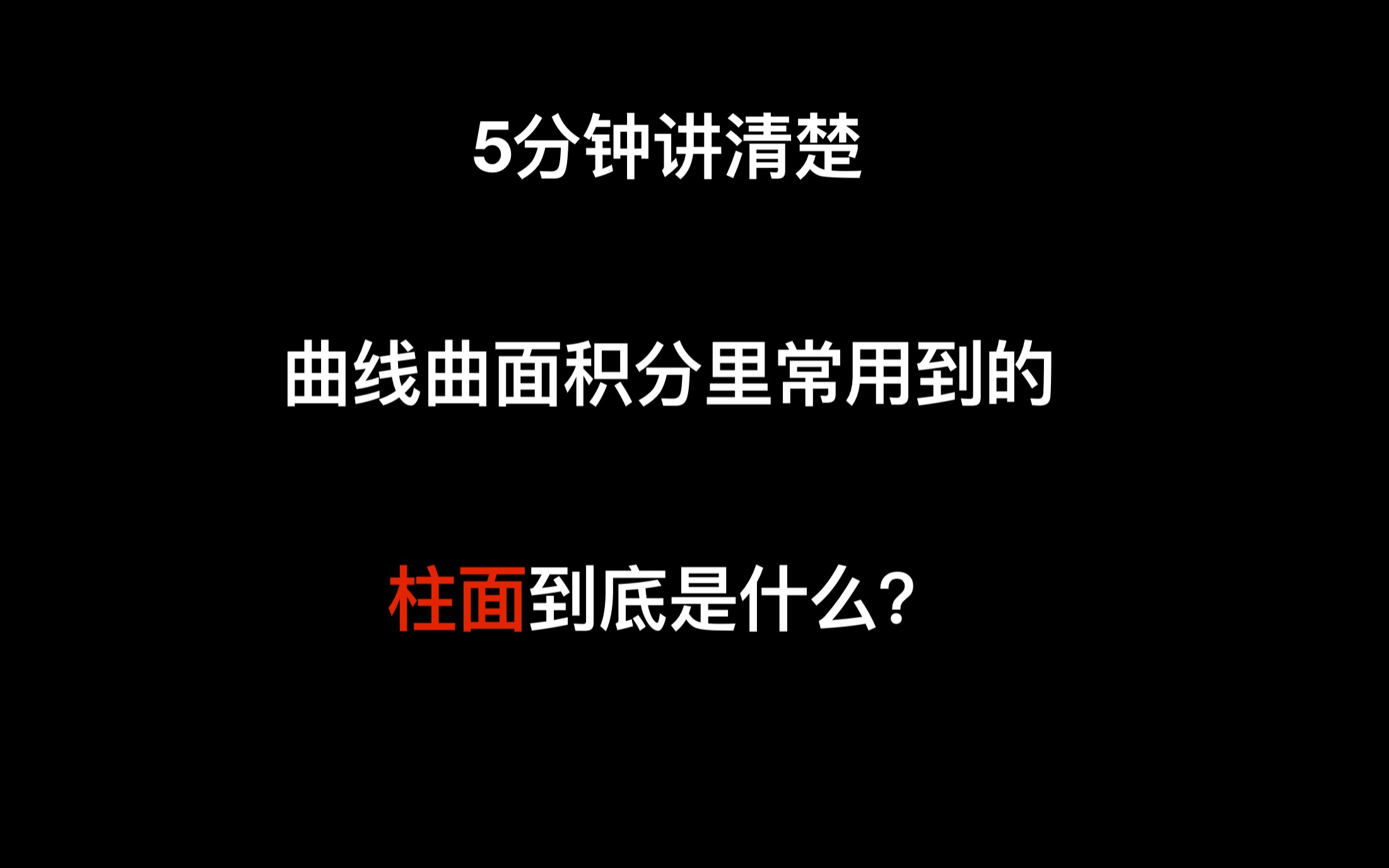 5分钟讲清楚曲线曲面积分里常用的柱面到底是什么?哔哩哔哩bilibili