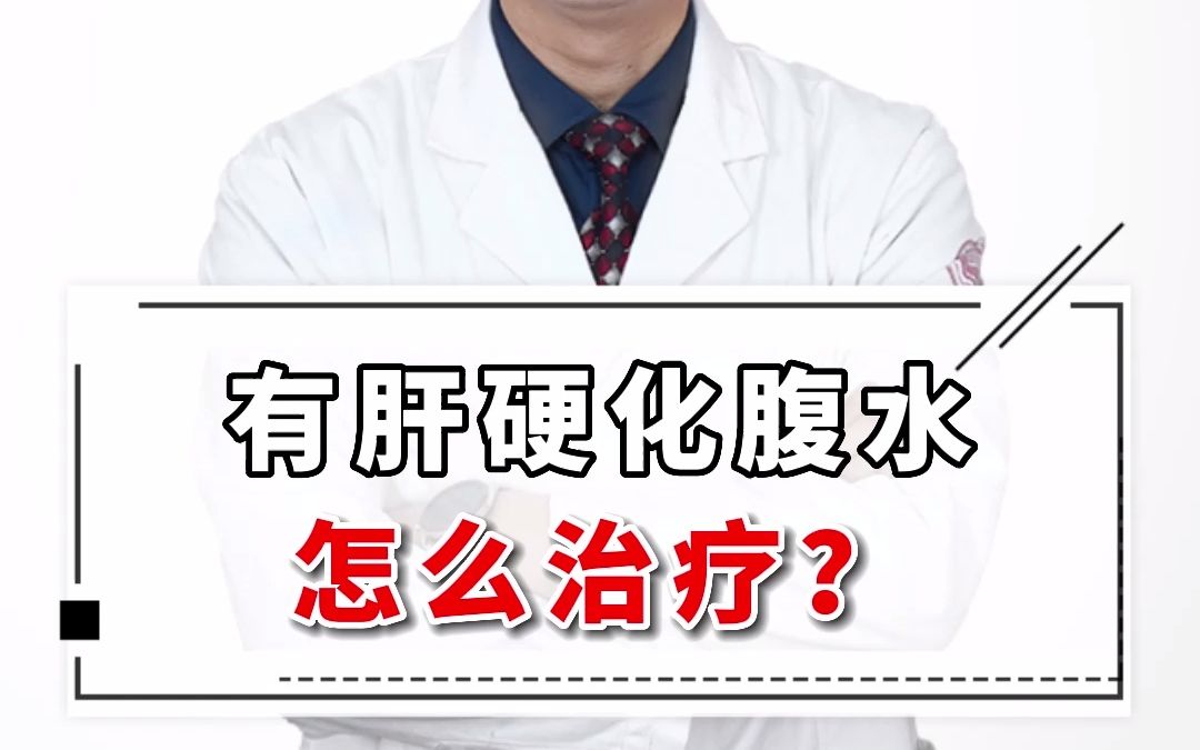 肝硬化腹水怎么治?肝硬化肚子有水怎么办?中药“三子”利尿排水哔哩哔哩bilibili