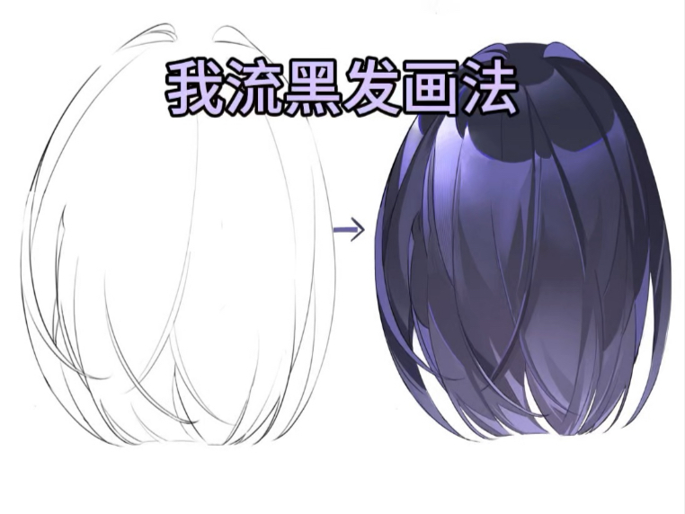 黑发教程