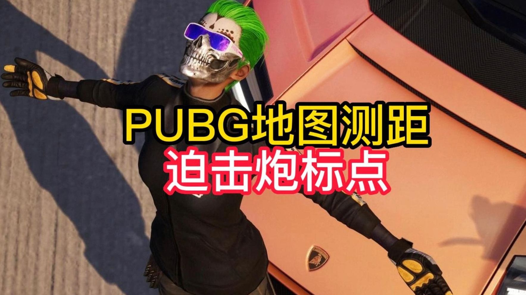 PUBG地图测距工具/迫击炮标点网络游戏热门视频