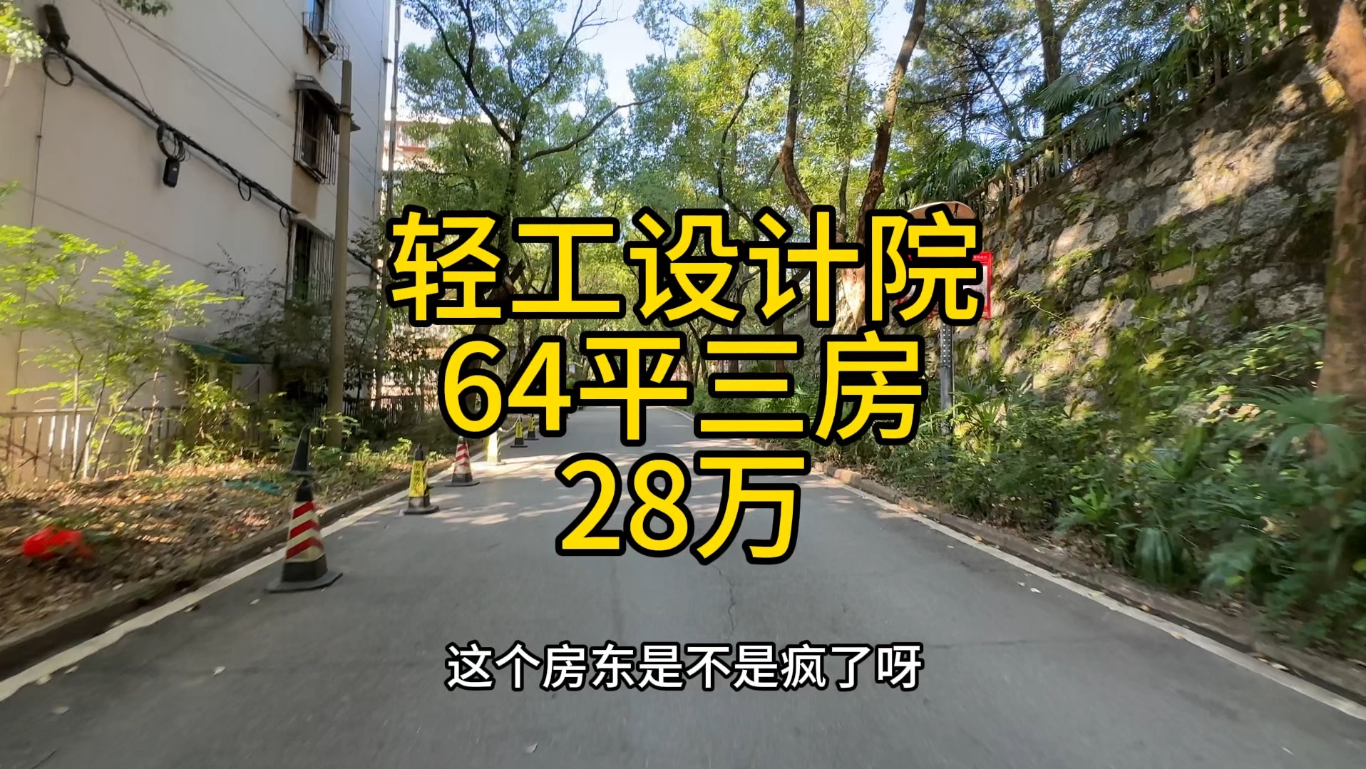 4千多一平三房!雨花区,轻工设计院,64平三房,楼梯3楼,28万一口价,小区环境好,门口在建地铁7号线井湾子站.哔哩哔哩bilibili