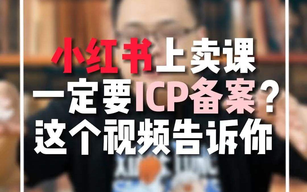 小红书上卖课是否需要icp备案?这些资质一定要了解!哔哩哔哩bilibili