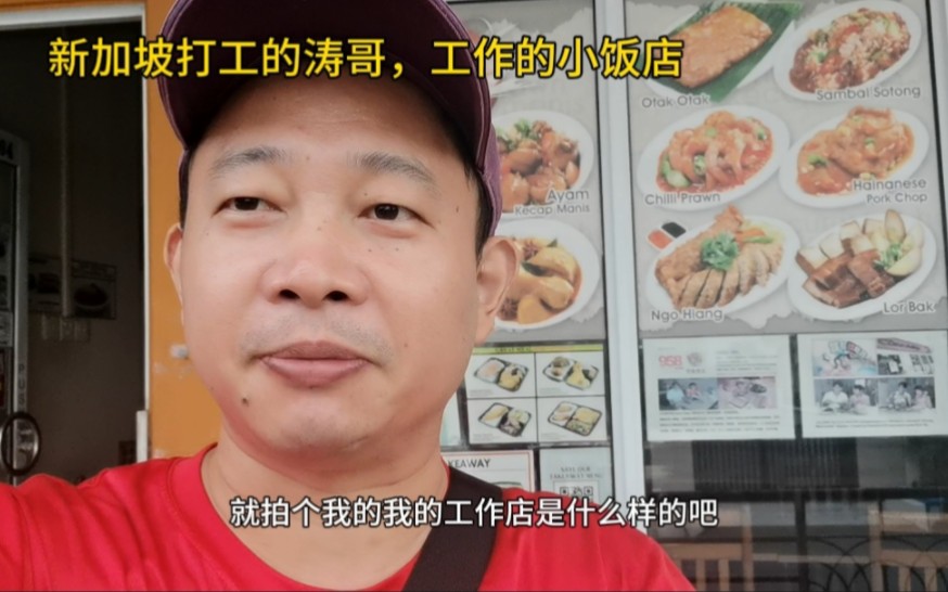 [图]新加坡打工的涛哥，工作的小饭店，看看怎么样