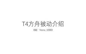 【命运方舟nono】T4方舟被动介绍