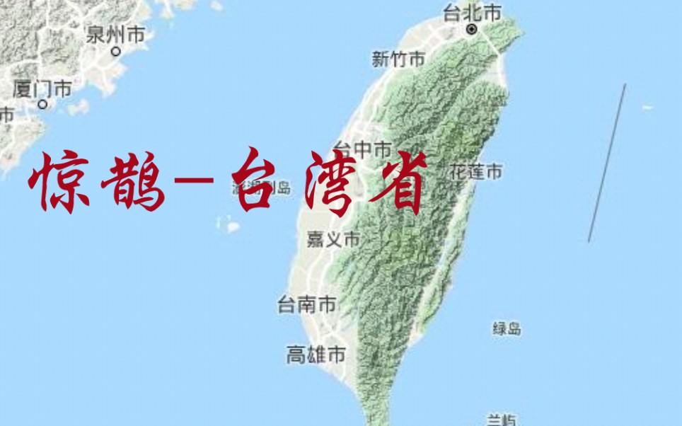 [图][惊鹊]-台湾省（山河一统）