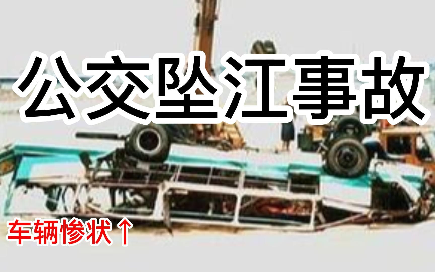 东航坠机,让我想到这起事故【公交车巡游记06柳州6路】哔哩哔哩bilibili