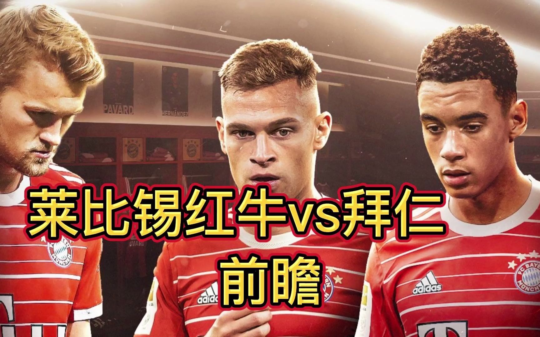 1.20德甲前瞻-莱比锡红牛vs拜仁,德甲复赛,但马内,诺伊尔均缺阵