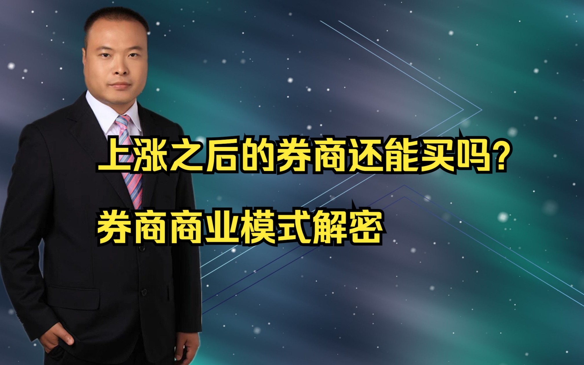 上涨之后的券商还能买吗?券商的商业模式解密哔哩哔哩bilibili