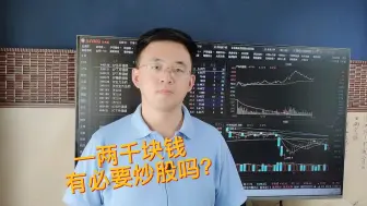 Download Video: 一两千块钱有必要炒股吗？