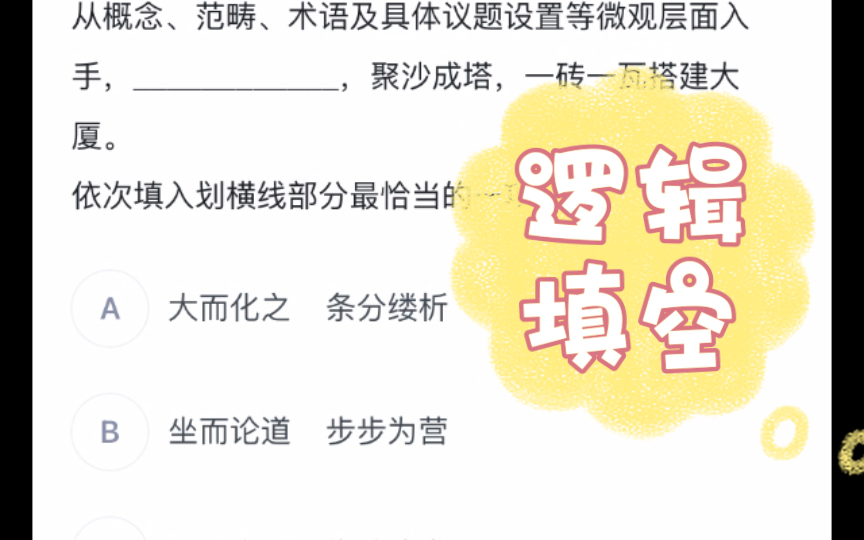 【逻辑填空】大而化之?你不吃透国考题目,省考就白准备了,2022~哔哩哔哩bilibili