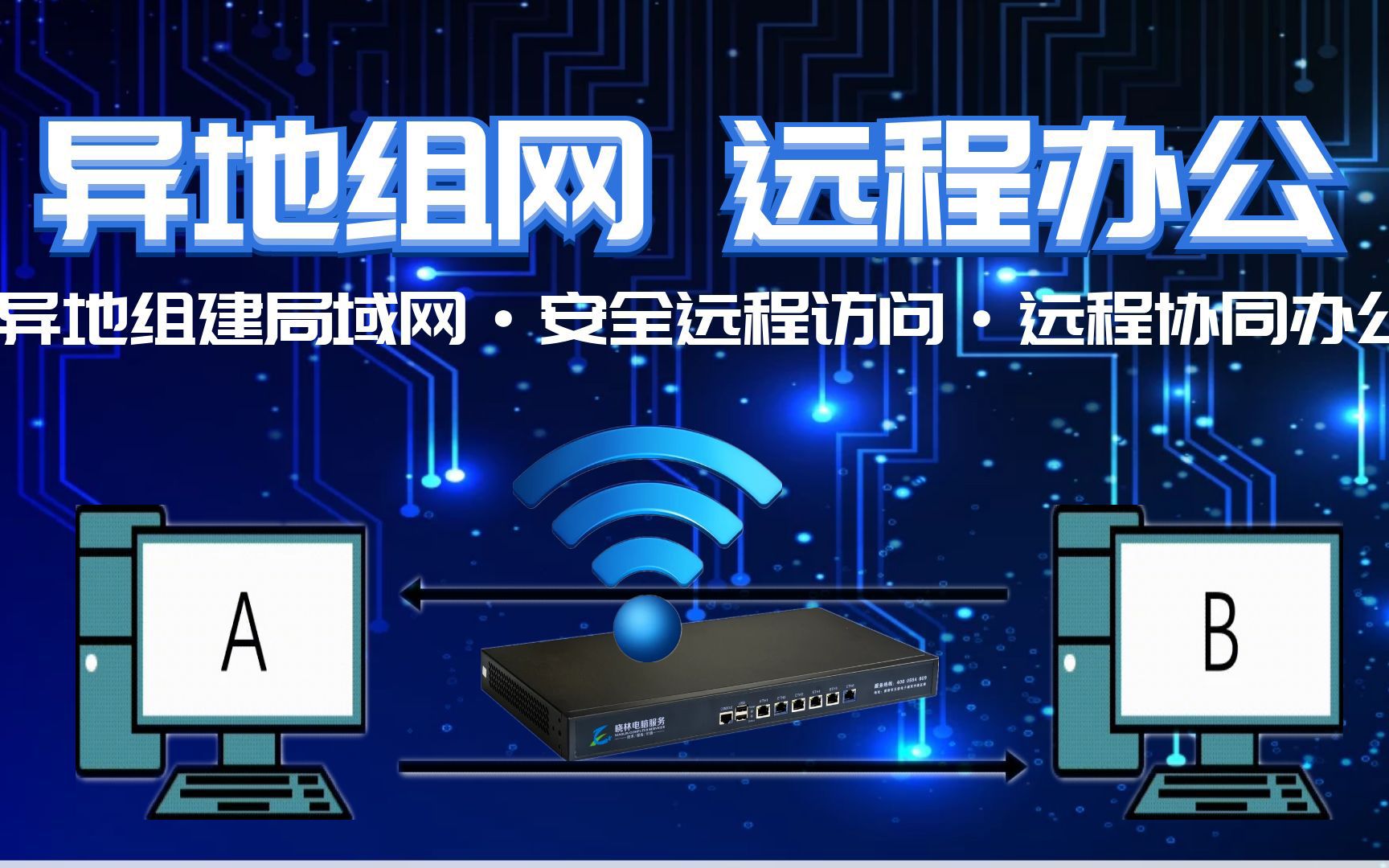 异地组网 安全远程访问 异地组建局域网 实现远程协同办公 局域网共享哔哩哔哩bilibili