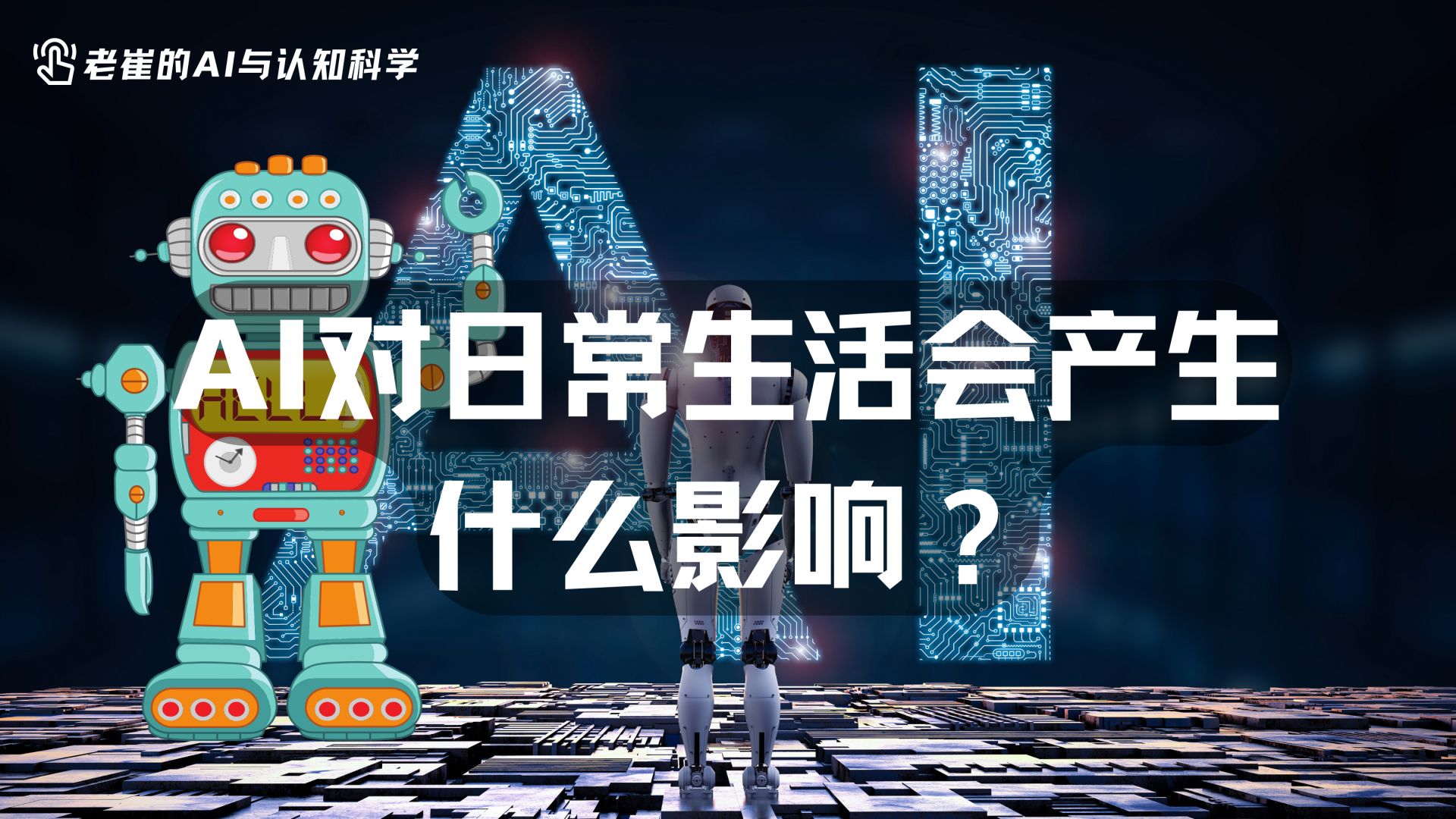 AI对日常生活会产生什么影响?哔哩哔哩bilibili