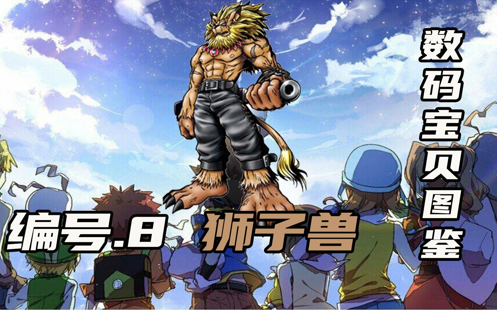 【数码宝贝图鉴】"便当兽"之狮子兽,被恶魔兽的黑色齿轮黑化了_哔哩